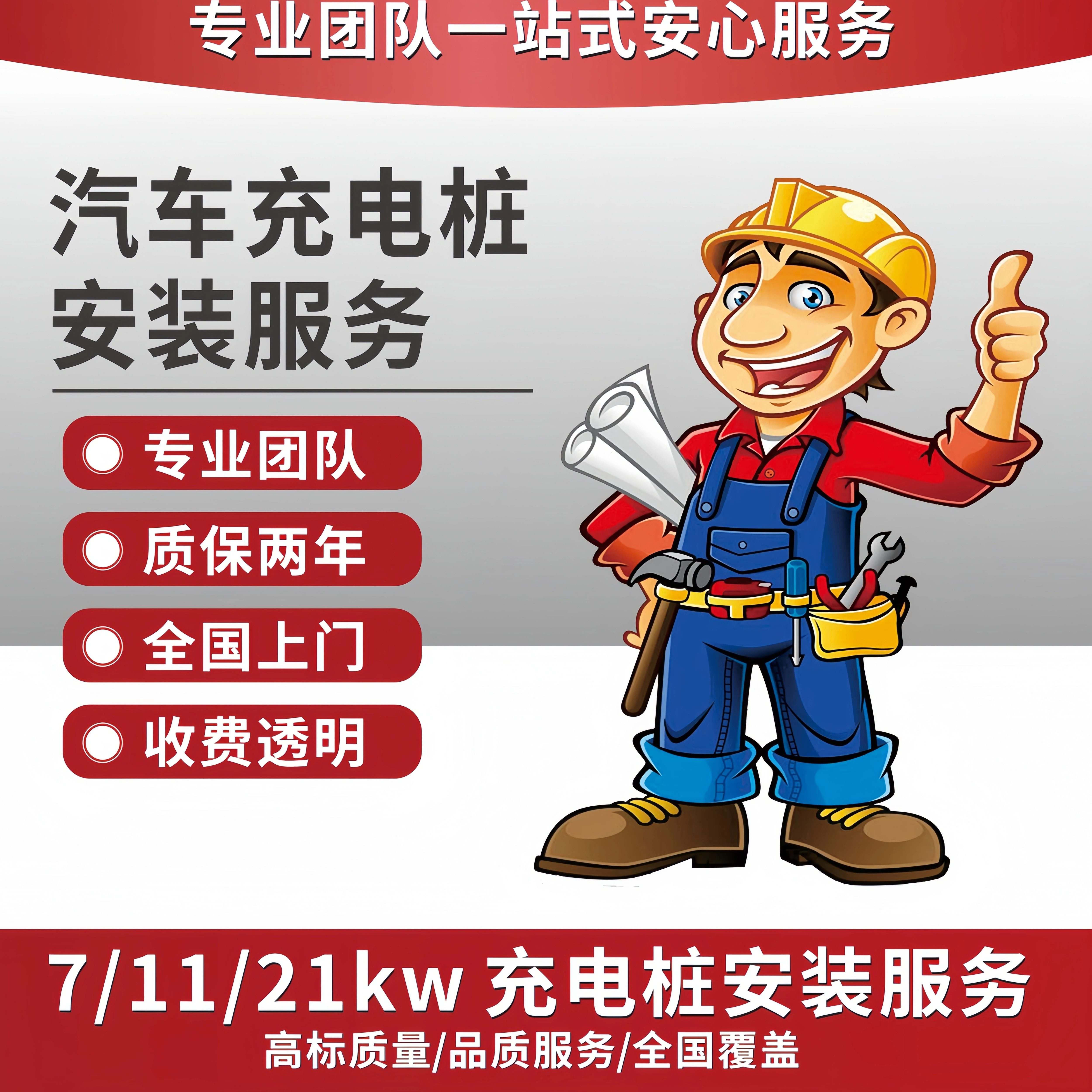 上海 南京 杭州 全国新能源汽车充电桩上门安装服务移机布线