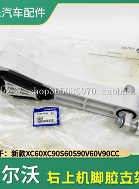 适配新款沃尔沃XC60XC90S60S90V60V90CC右上机脚胶发动机支架拉杆