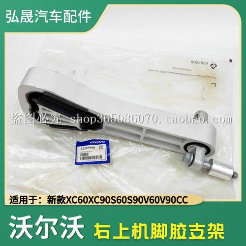 XC60S90右上机脚胶支架拉杆吊胶