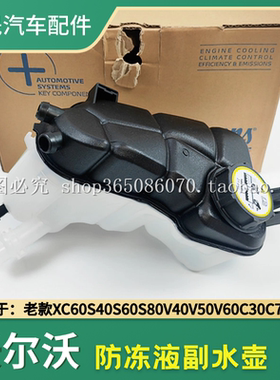 适配沃尔沃xc60xc90c30c70v40v50v60s40s60s80v90cc副水箱付水壶