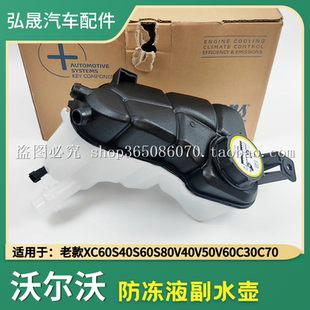 适配沃尔沃xc60xc90c30c70v40v50v60s40s60s80v90cc副水箱付水壶