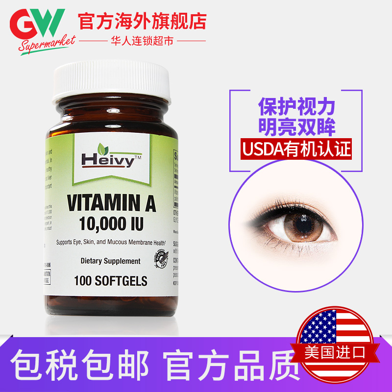 美国直邮 Heivy维生素A100粒 维他命A软胶囊10000IU保护视力