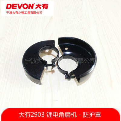 大有2903锂电无刷角磨机切割打磨机机100/125mm床包防护罩配件
