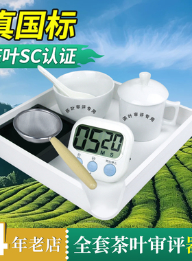 绿茶叶评审杯评茶杯SC标准代用全套套装叶底盘计时器乌龙审评茶具