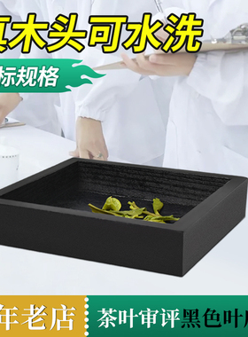 黑色叶底盘标准QS专用茶叶感官审评配套用具木质漂盘评审茶具SC