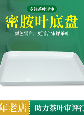 茶叶叶底盘白色感官审评室茶具专用评审用具单层样盘密胺中式防瓷