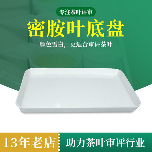 茶叶叶底盘白色密胺茶具