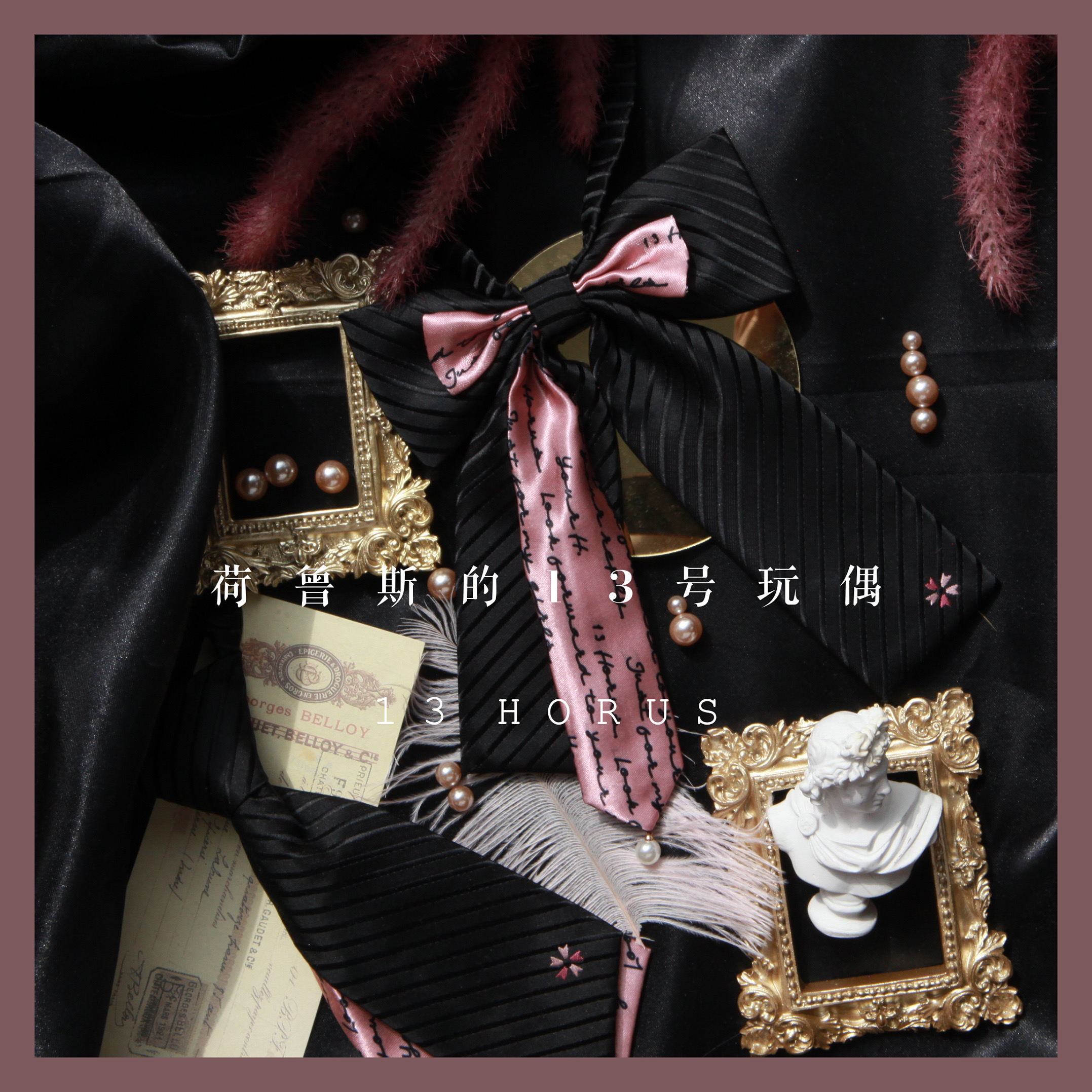 荷鲁斯的13号玩偶免打领结原创