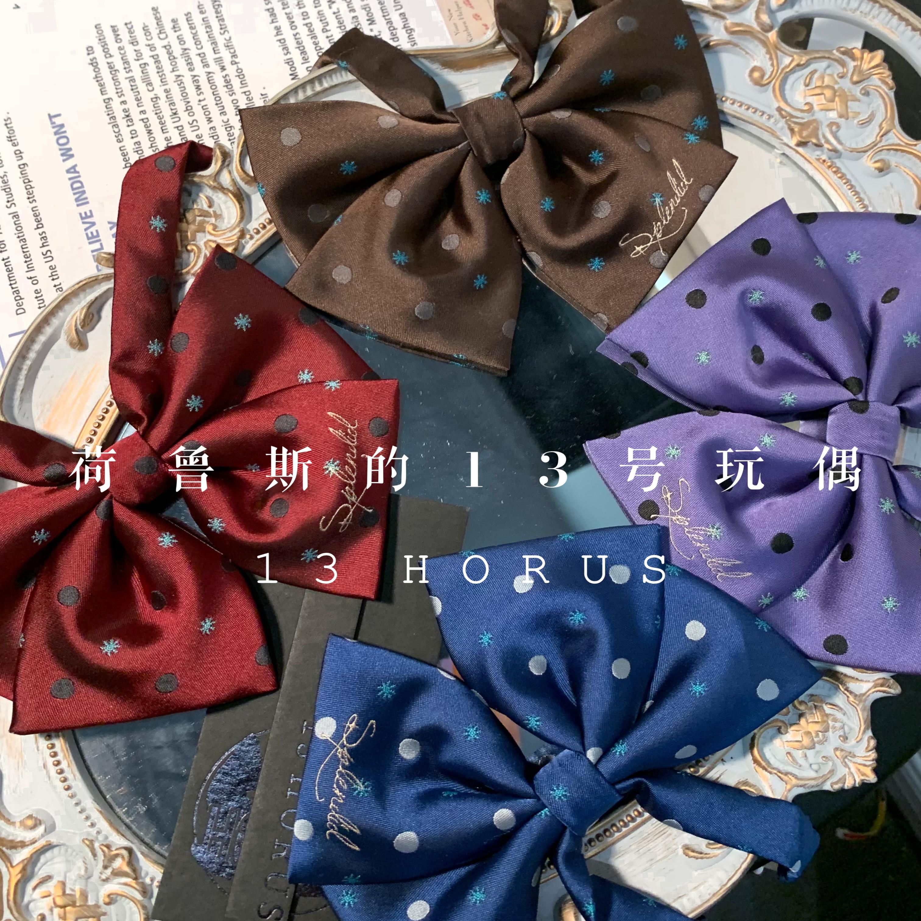 【荷鲁斯的13号玩偶】雪波波原创JK制服领结百搭雪花波点多色领结