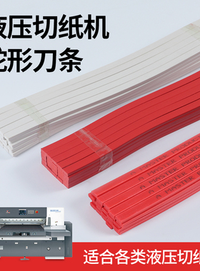 塑料刀垫条920/1300切纸机刀条液压裁纸机胶条红色保护条蛇型刀条