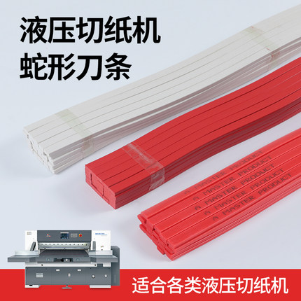 塑料刀垫条920/1300切纸机刀条液压裁纸机胶条红色保护条蛇型刀条