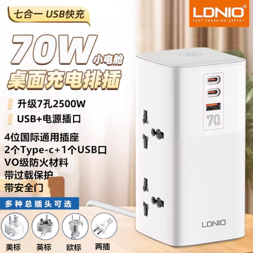 LDNIO70W快充PD插线板Type-c排插