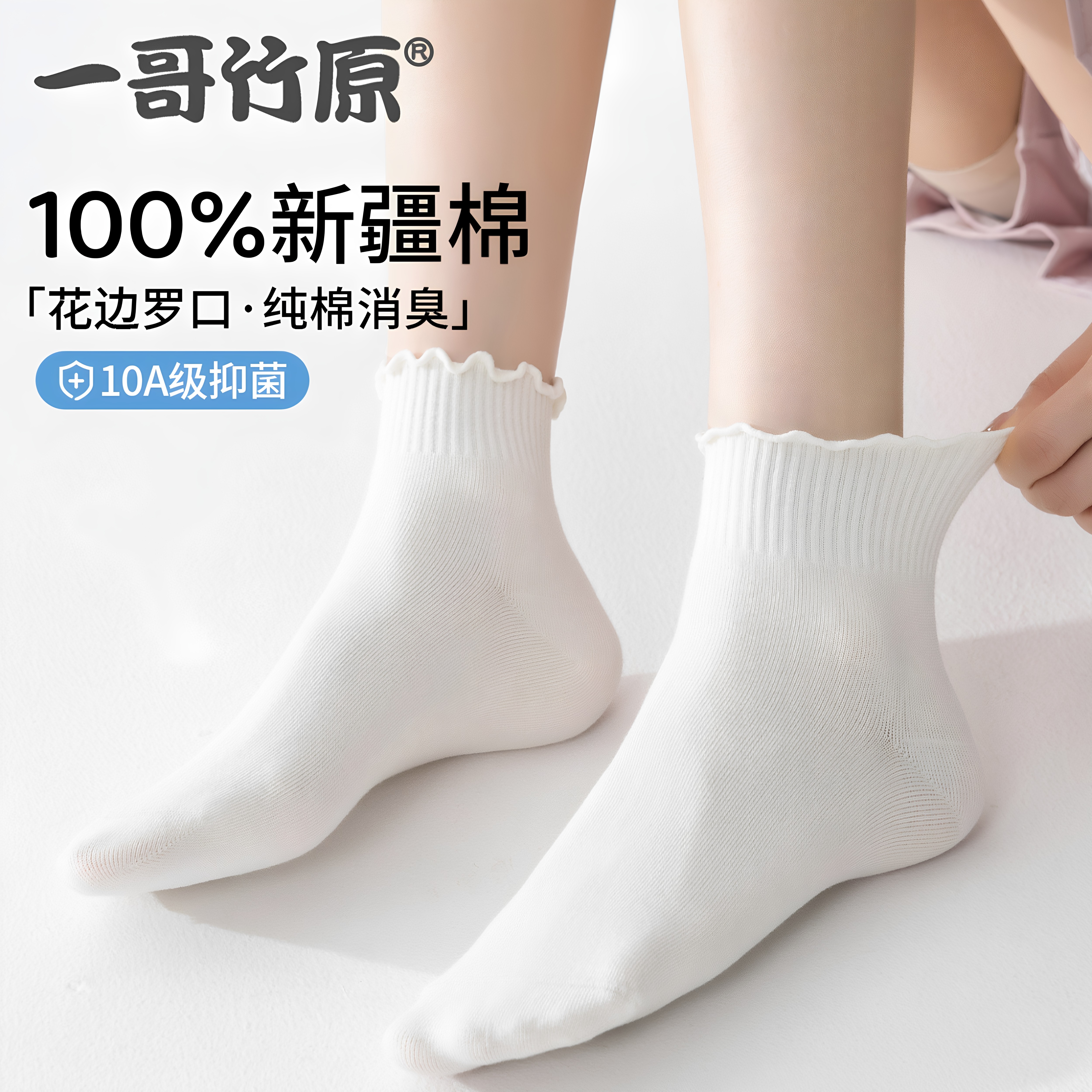 一哥竹原木耳边纯棉女士透气袜子