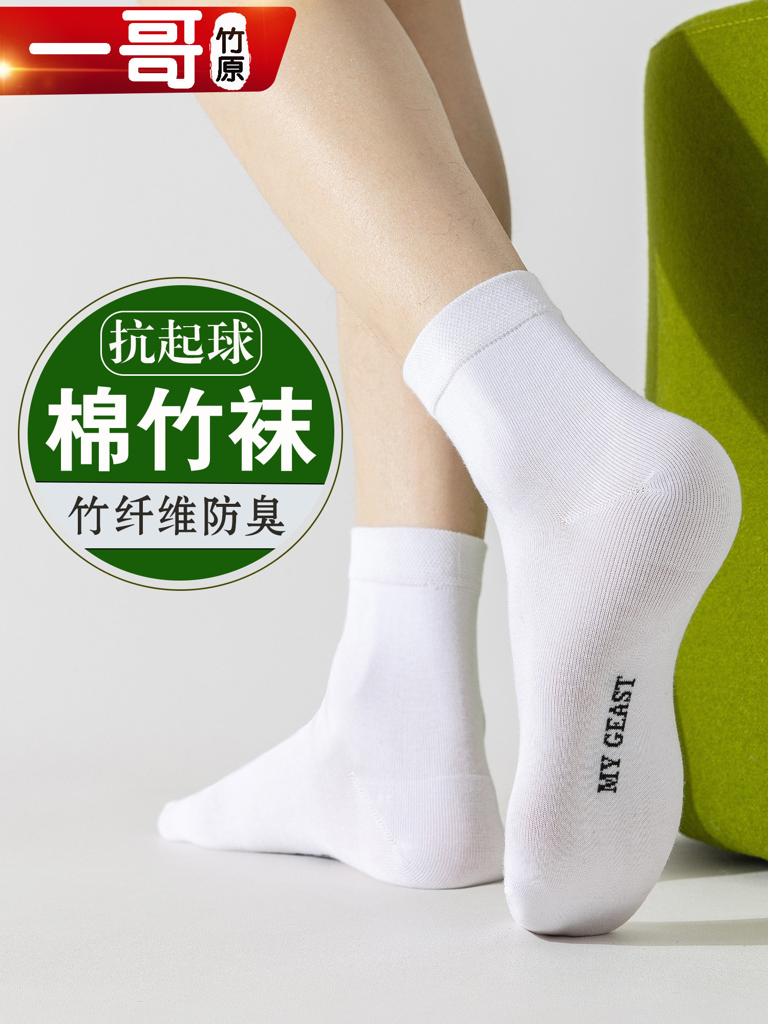 一哥竹原竹棉纤维防臭袜子男女春秋无骨抗起球透气吸汗纯色中短筒
