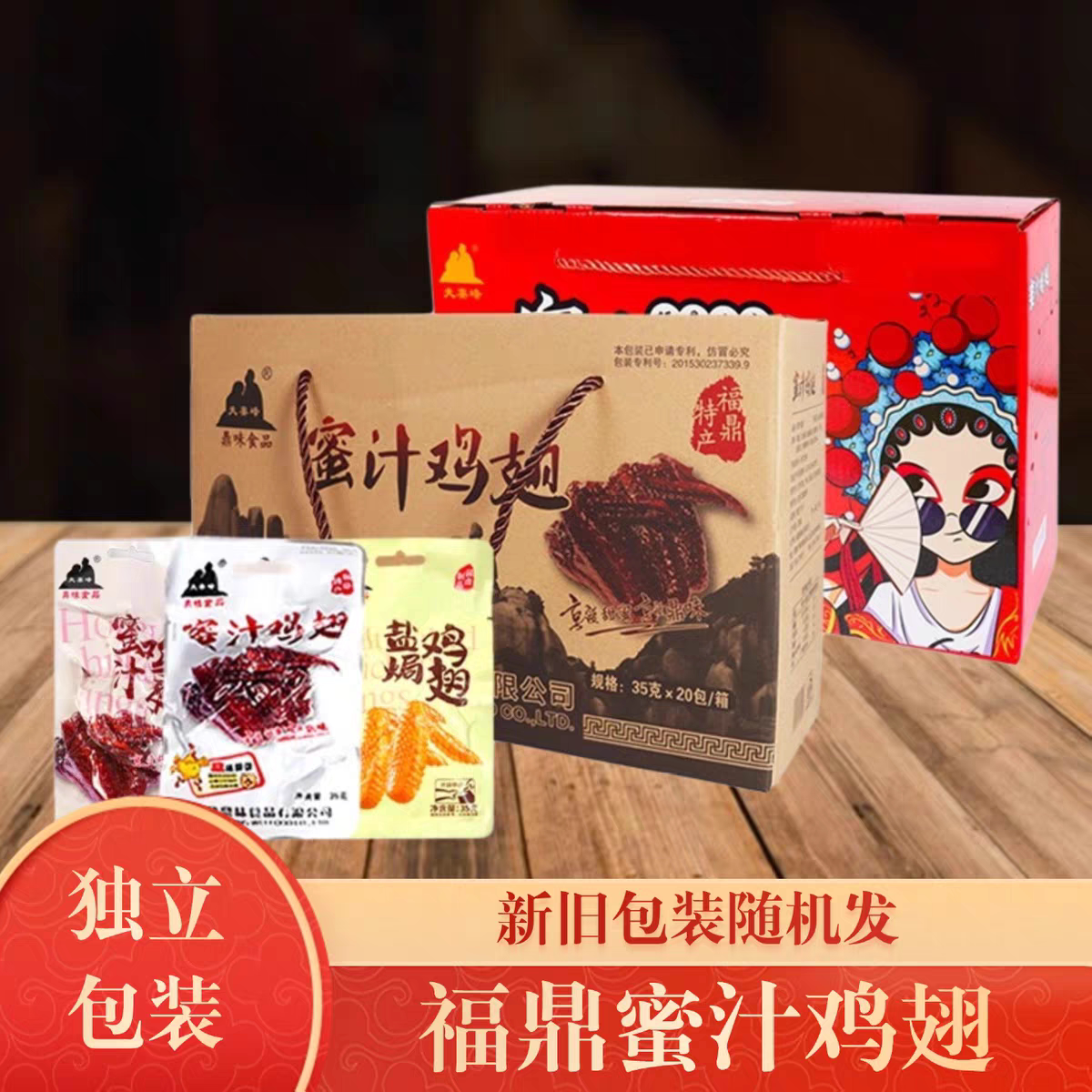 鼎味食品夫妻峰福鼎特产零食正宗老牌蜜汁鸡翅20包包邮礼盒装
