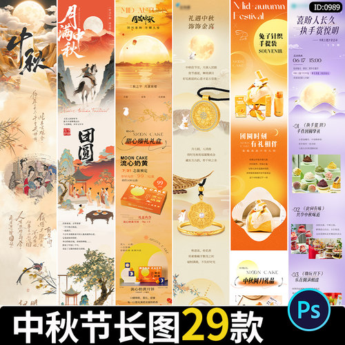 中秋节长图节日节庆自媒体公众号推文图文排版海报PSD素材模板