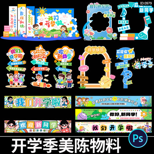 开学季活动美陈物料我们开学啦手举牌立牌拍照框横幅psd素材模板