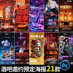 酒吧夜店KTV夜场日常邀约预定订台早场预约宣传海报psd素材模板