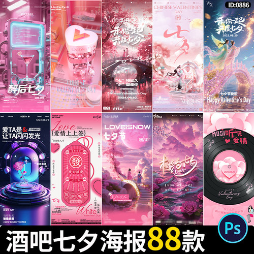 酒吧夜店KTV七夕情人节浪漫唯美爱情国潮宣传海报PSD设计素材模板