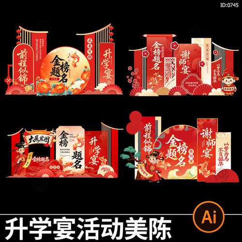 中高考升学宴活动美陈打卡拍照框金榜题名谢师宴会背景ai矢量素材