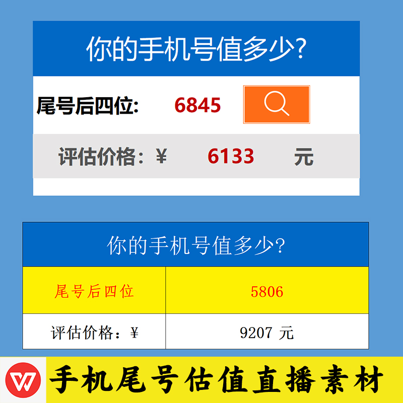 抖音直播半无人同款评估手机尾号后四位价估值excel撸音浪wps素材