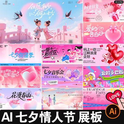 七夕情人节展板潮流时尚节日节庆宣传背景kv主视觉AI矢量设计素材