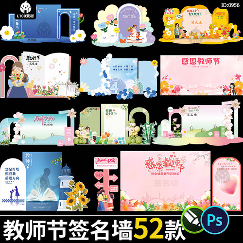 教师节签名墙活动签到处留言板祝福美陈kt背景板psd/cdr素材模板