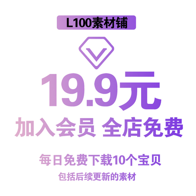 会员VIP全店免费(素材自选平面设计海报展板美陈PSD/ai/cdr模板）