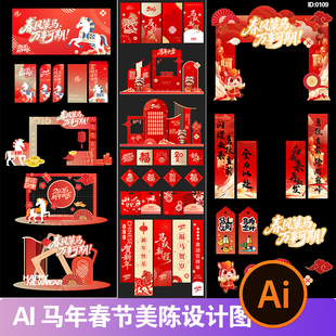 2026马年新年春节企业年会商场活动美陈背景墙海报AI矢量设计素材