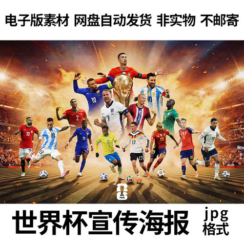2026美加墨世界杯宣传海报壁画竞彩电子版JPG高清图片海报素材