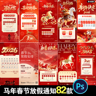 2026马年新年春节公司企业店铺休假放假通知海报psd设计素材模板