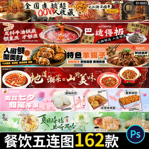 餐饮美食五连图外卖火锅烧烤banner长图横幅海报psd设计素材模板