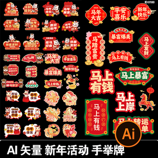 2026马年新年元 旦异形手举牌年会活动拍照道具kt板ai矢量设计素材
