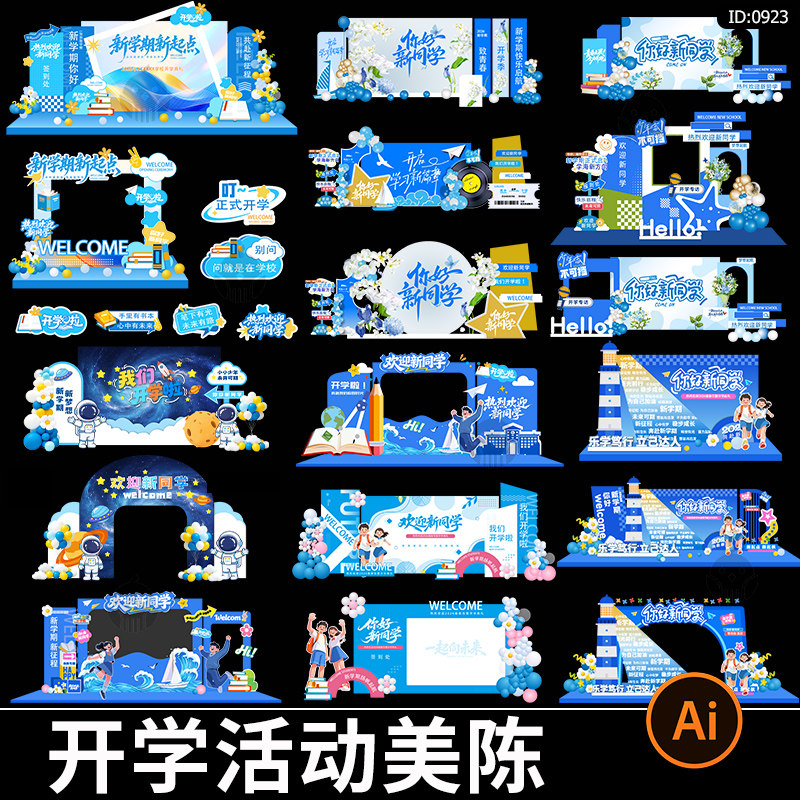 新学期开学迎新活动美陈打卡拍照框签到墙kt背景板ai矢量素材模板