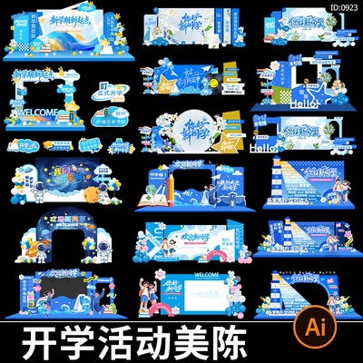 新学期开学迎新活动美陈打卡拍照框签到墙kt背景板ai矢量素材模板