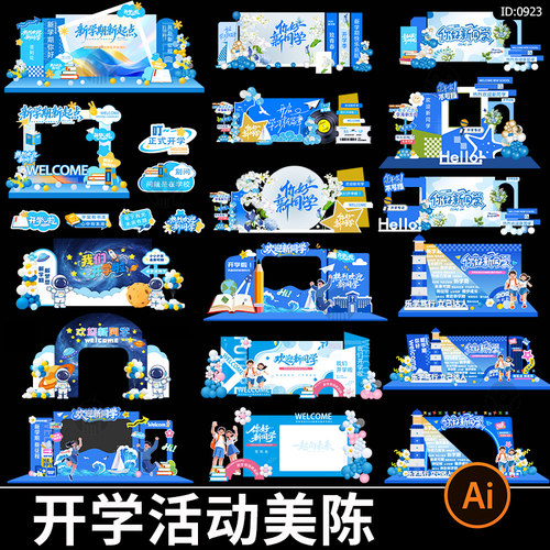 新学期开学迎新活动美陈打卡拍照框签到墙kt背景板ai矢量素材模板