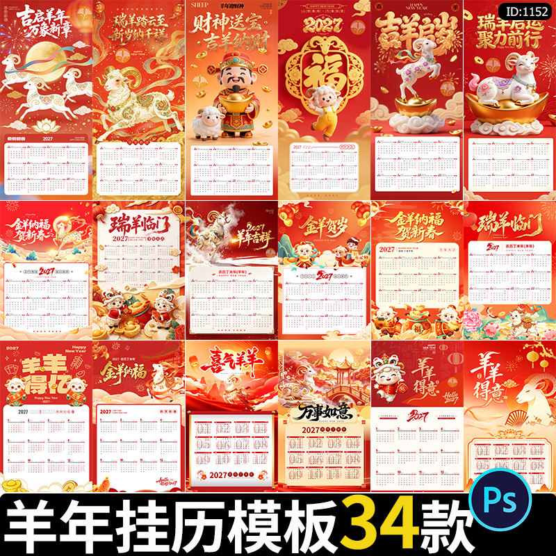 2027羊年丁未年挂历新年春节金羊贺岁台日历海报PSD设计素材模版