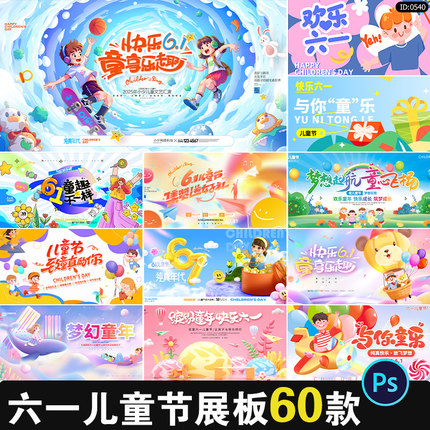 61六一儿童节展板校园学生节日宣传活动主视觉海报PSD设计素材
