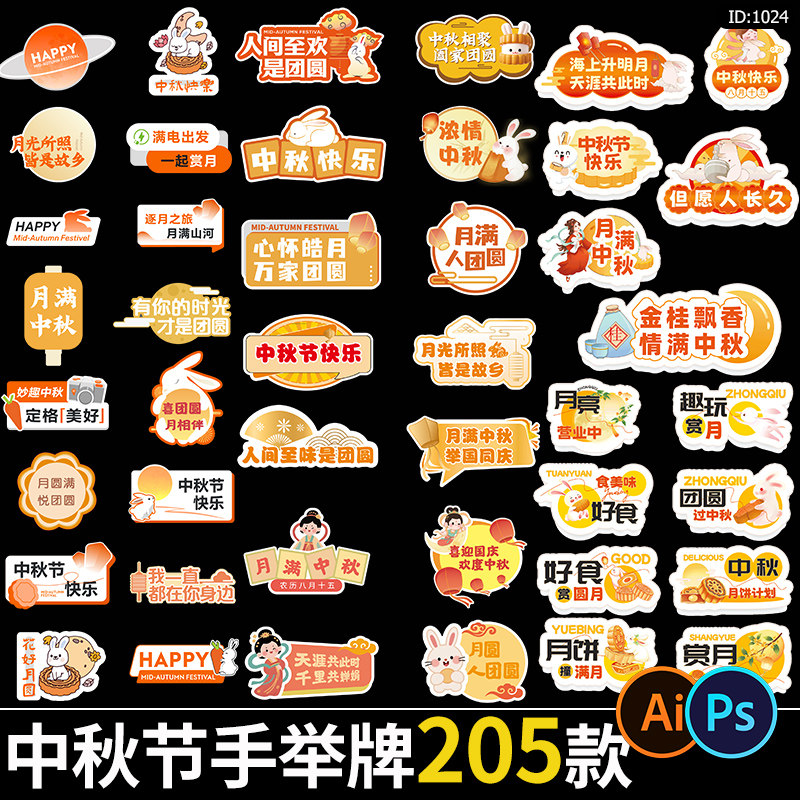 中秋节活动异形手举牌月饼兔子kt板拍照手持牌psd/ai设计素材模板图片