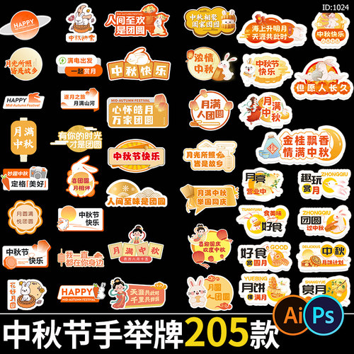 中秋节活动异形手举牌月饼兔子kt板拍照手持牌psd/ai设计素材模板