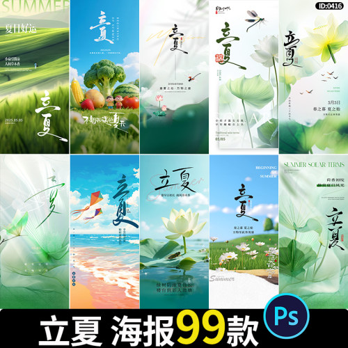 立夏海报二十四24节气中国风朋友圈公众号插画模板psd设计素材