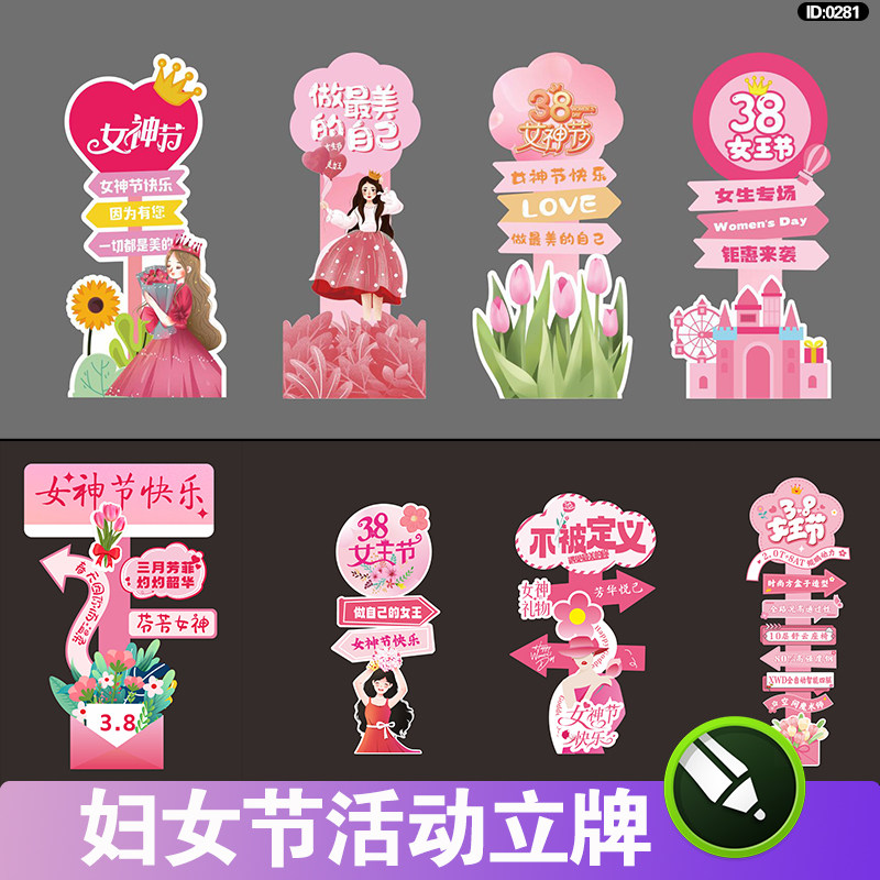 38妇女节活动立牌指引路牌商场三八女神节美陈堆头指示牌cdr素材