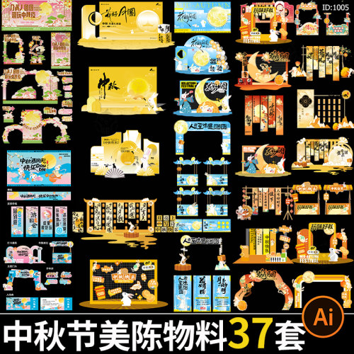 中秋节美陈商场景区活动物料布置打卡拍照背景装扮AI矢量素材模板