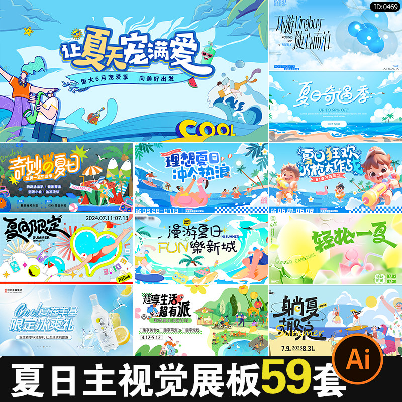 盛夏夏季夏日夏天活动宣传海报模板主视觉KV展板AI矢量设计素材