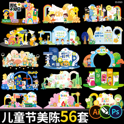 六一儿童节活动美陈卡通异形kt背景板堆头物料模板cdr/ai设计素材