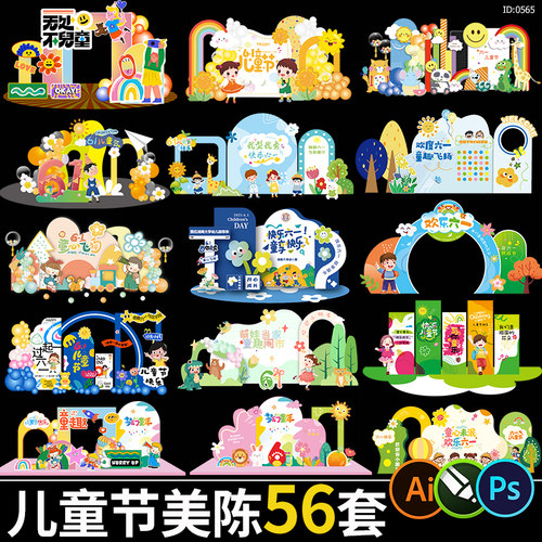 六一儿童节活动美陈卡通异形kt背景板堆头物料模板cdr/ai设计素材