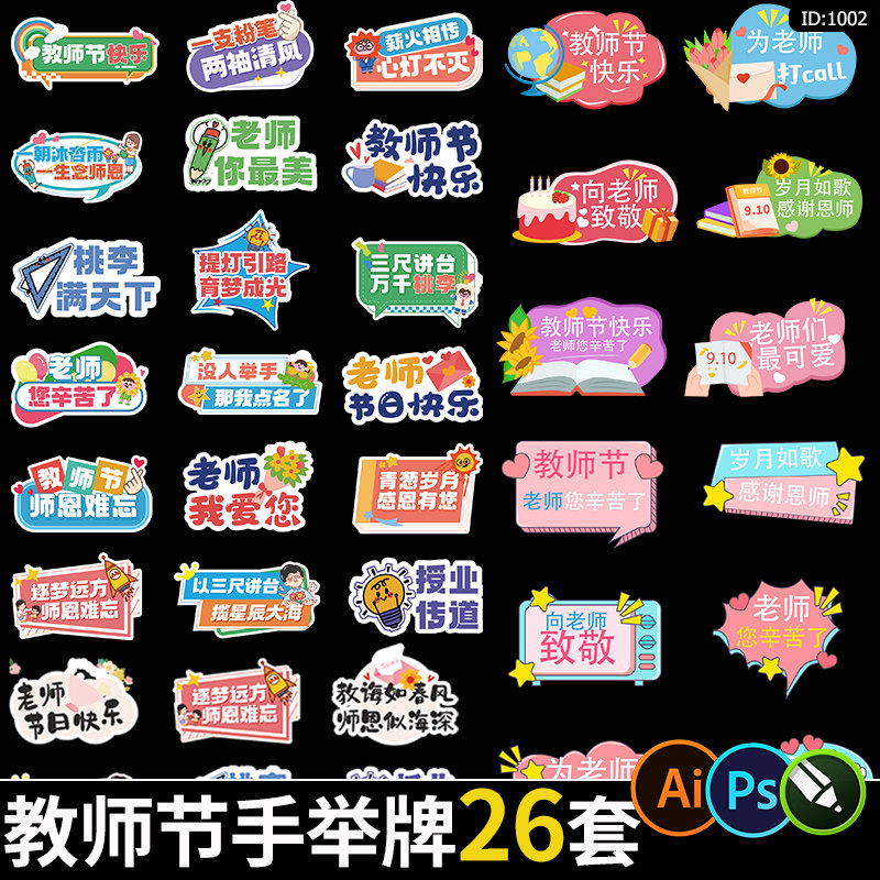 教师节手举牌卡通异形节日KT板打卡拍照道具活动手持牌AI矢量素材图片
