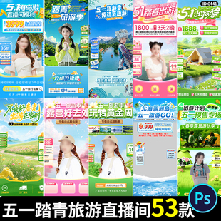51五一踏青出游旅游促销卖货活动团购直播间贴片背景psd素材模板