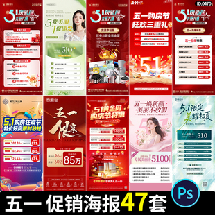 51五一劳动节医美节日活动地产汽车家装购物促销海报psd素材模板