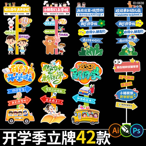 开学季活动立牌卡通可爱学校迎新指示牌路引牌ai/psd设计素材模板